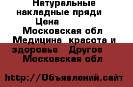 Натуральные накладные пряди  › Цена ­ 2 500 - Московская обл. Медицина, красота и здоровье » Другое   . Московская обл.